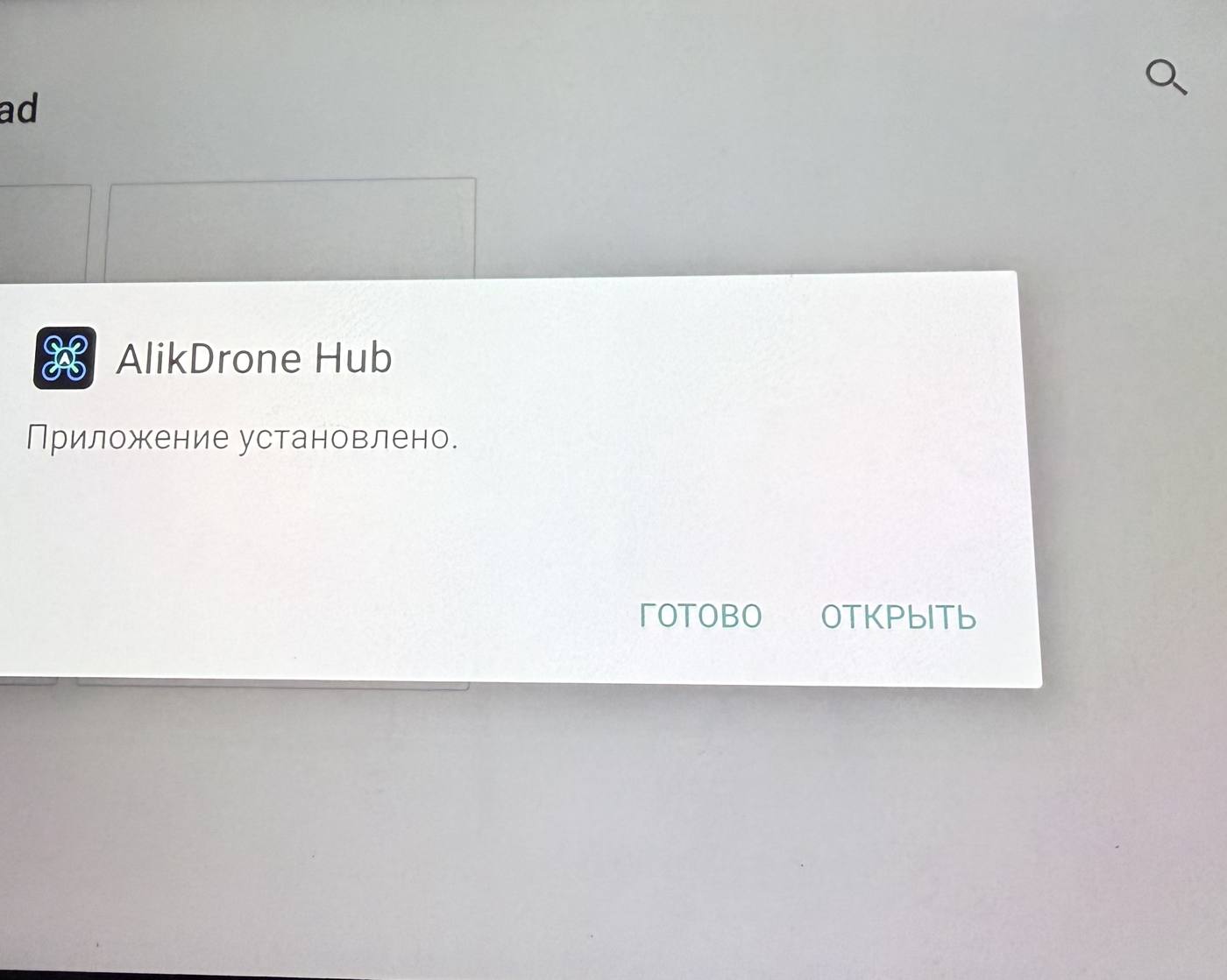 Готово
